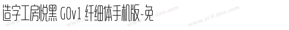 造字工房悦黑 G0v1 纤细体手机版字体转换